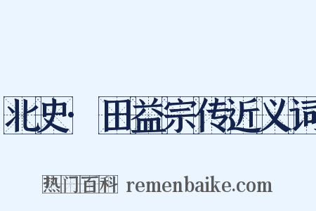 北史·田益宗传近义词是什么意思的图片